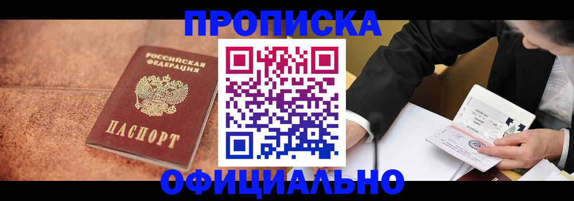 прописка для работы в Шилке